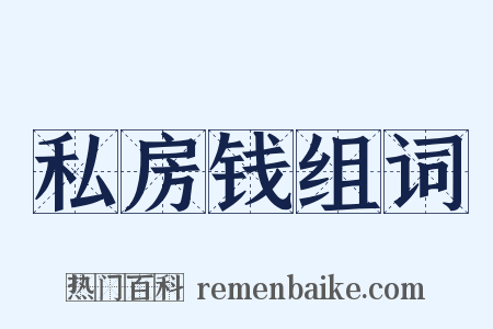 私房钱组词是什么意思的图片